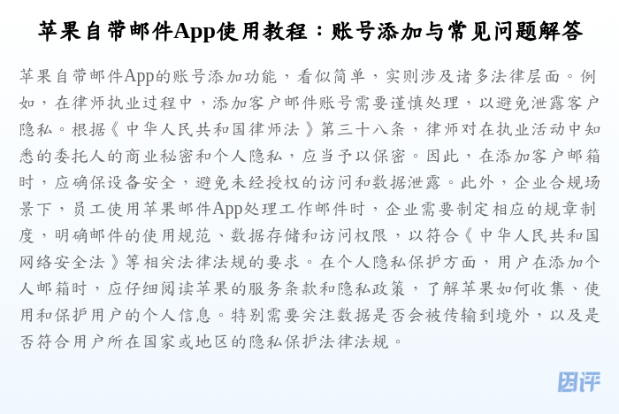 苹果自带邮件App使用教程:账号添加与常见问题解答