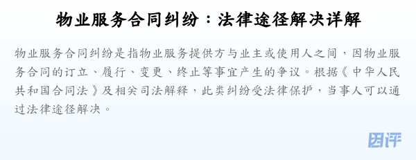 物业服务合同纠纷:法律途径解决详解