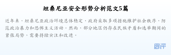 坦桑尼亚安全形势分析范文5篇