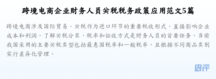 跨境电商企业财务人员关税税务政策应用范文5篇