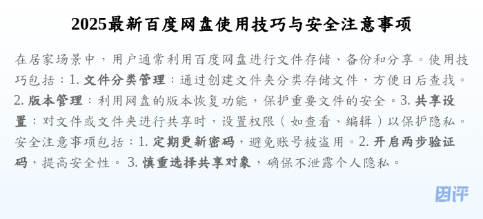 2025最新百度网盘使用技巧与安全注意事项