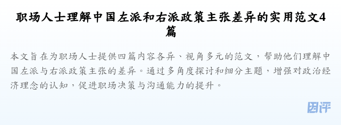 职场人士理解中国左派和右派政策主张差异的实用范文4篇