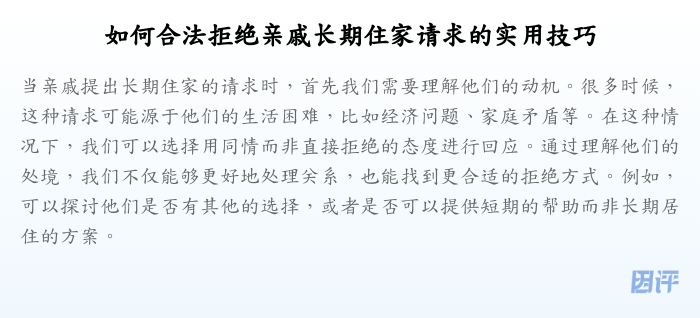 如何合法拒绝亲戚长期住家请求的实用技巧