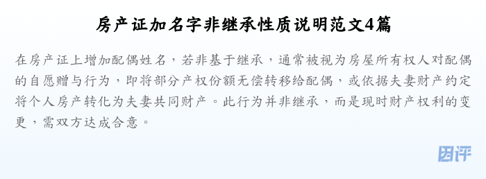 房产证加名字非继承性质说明范文4篇