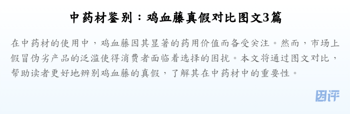 中药材鉴别:鸡血藤真假对比图文3篇