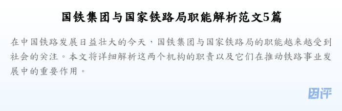 国铁集团与国家铁路局职能解析范文5篇