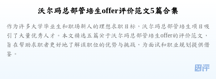 沃尔玛总部管培生offer评价范文5篇合集