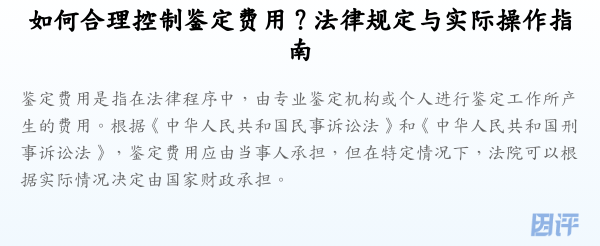 如何合理控制鉴定费用?法律规定与实际操作指南