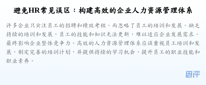 避免HR常见误区:构建高效的企业人力资源管理体系