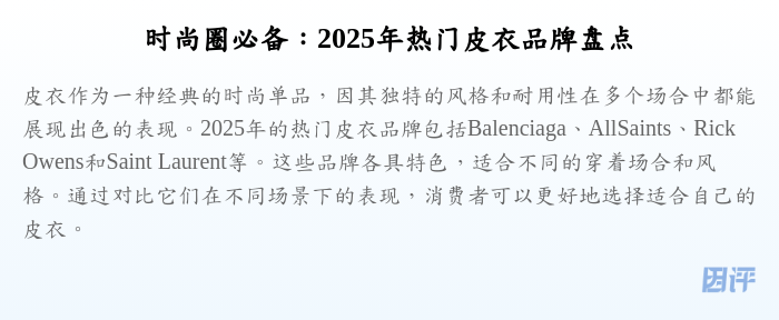 时尚圈必备:2025年热门皮衣品牌盘点