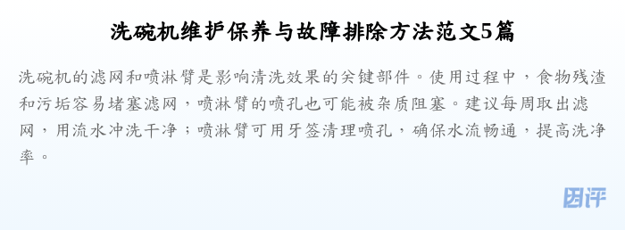 洗碗机维护保养与故障排除方法范文5篇