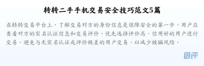 转转二手手机交易安全技巧范文5篇
