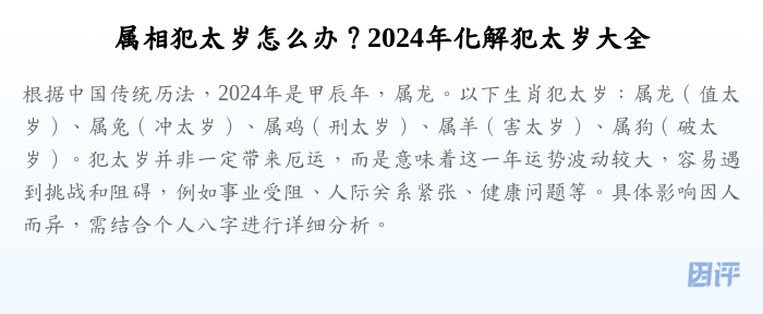 属相犯太岁怎么办?2024年化解犯太岁大全