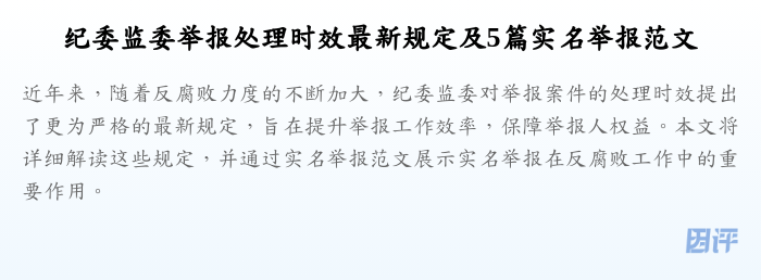 纪委监委举报处理时效最新规定及5篇实名举报范文