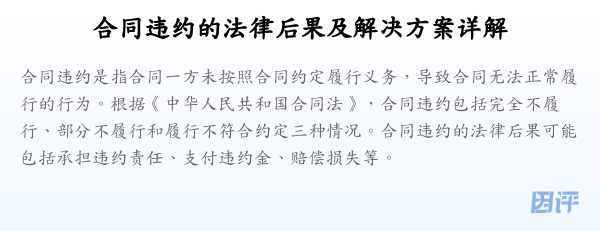 合同违约的法律后果及解决方案详解