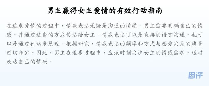 男主赢得女主爱情的有效行动指南