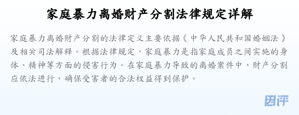 家庭暴力离婚财产分割法律规定详解