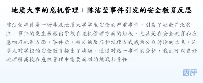 地质大学的危机管理:陈洁莹事件引发的安全教育反思