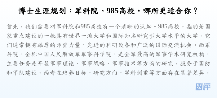 博士生涯规划:军科院、985高校,哪所更适合你?
