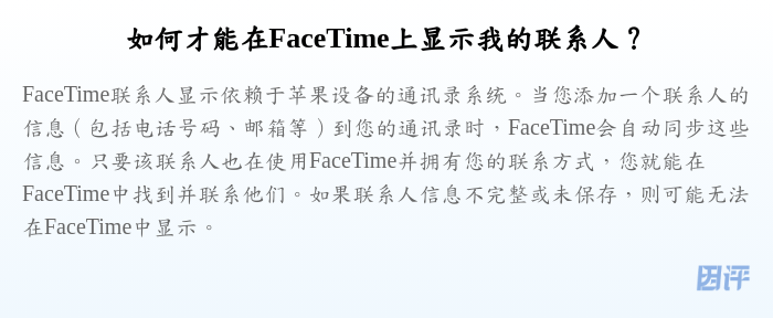 如何才能在FaceTime上显示我的联系人?