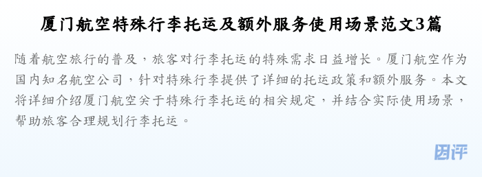 厦门航空特殊行李托运及额外服务使用场景范文3篇