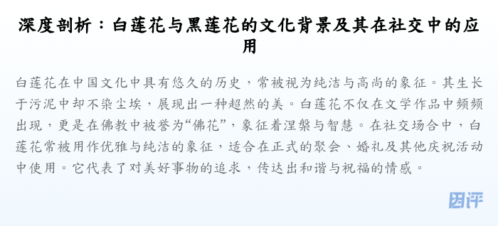 深度剖析:白莲花与黑莲花的文化背景及其在社交中的应用
