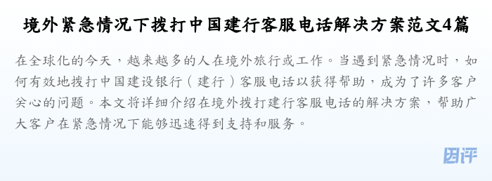 境外紧急情况下拨打中国建行客服电话解决方案范文4篇