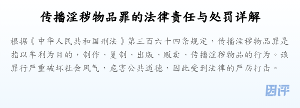传播淫秽物品罪的法律责任与处罚详解