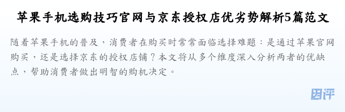苹果手机选购技巧官网与京东授权店优劣势解析5篇范文