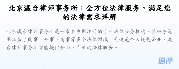 北京瀛台律师事务所:全方位法律服务,满足您的法律需求详解