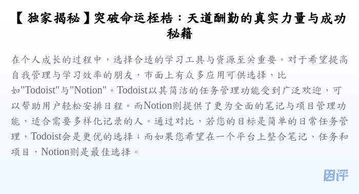 【独家揭秘】突破命运桎梏:天道酬勤的真实力量与成功秘籍