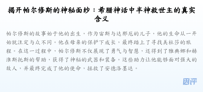 揭开帕尔修斯的神秘面纱:希腊神话中半神救世主的真实含义