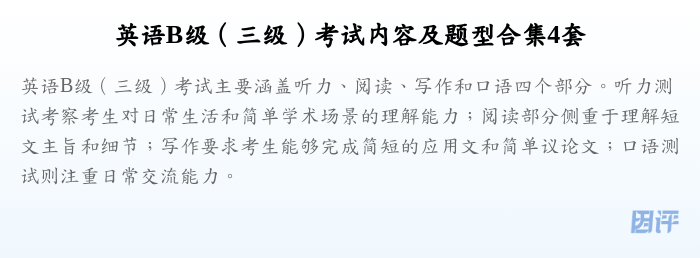 英语B级(三级)考试内容及题型合集4套