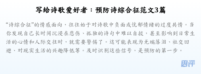 写给诗歌爱好者:预防诗综合征范文3篇