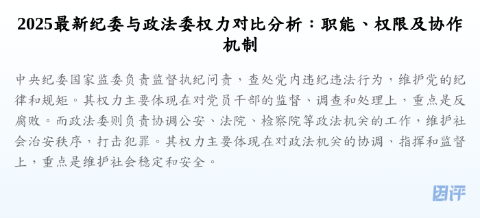 2025最新纪委与政法委权力对比分析:职能、权限及协作机制