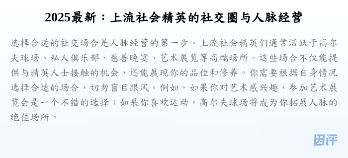 2025最新:上流社会精英的社交圈与人脉经营