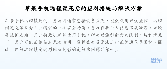 苹果手机远程锁死后的应对措施与解决方案