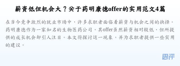 薪资低但机会大?关于药明康德offer的实用范文4篇