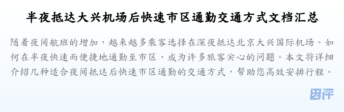 半夜抵达大兴机场后快速市区通勤交通方式文档汇总