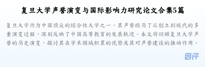 复旦大学声誉演变与国际影响力研究论文合集5篇