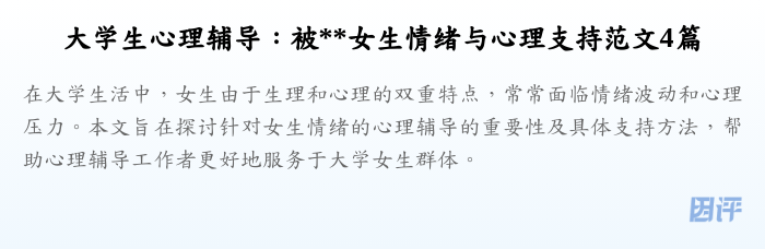大学生心理辅导:被**女生情绪与心理支持范文4篇