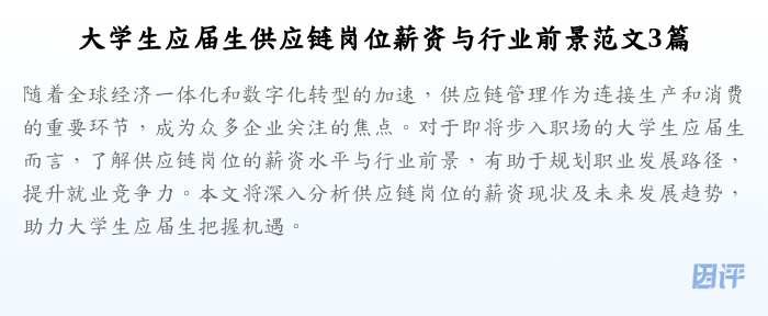 大学生应届生供应链岗位薪资与行业前景范文3篇