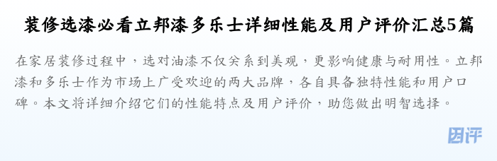 装修选漆必看立邦漆多乐士详细性能及用户评价汇总5篇