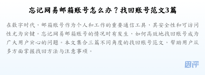 忘记网易邮箱账号怎么办?找回账号范文3篇