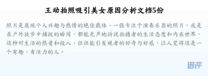 王动拍照吸引美女原因分析文档5份