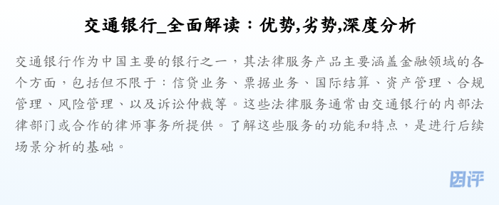 交通银行_全面解读:优势,劣势,深度分析