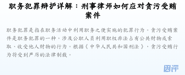 职务犯罪辩护详解:刑事律师如何应对贪污受贿案件