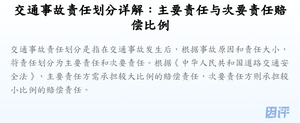 交通事故责任划分详解:主要责任与次要责任赔偿比例