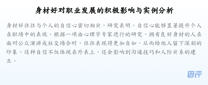 身材好对职业发展的积极影响与实例分析