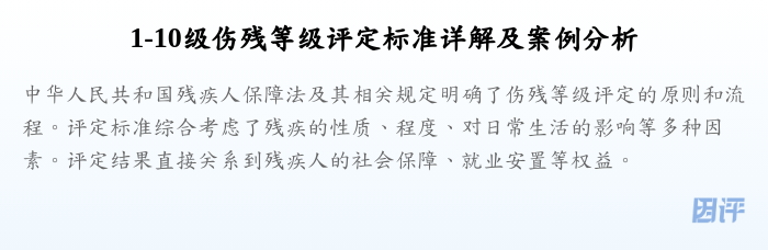 1-10级伤残等级评定标准详解及案例分析